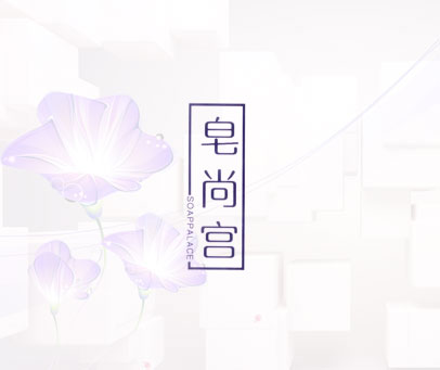 皂尚宫 SOAPPALACE