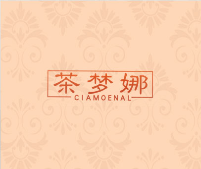 茶梦娜 CIAMOENAL