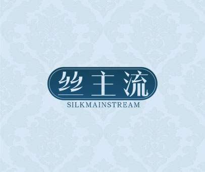 丝主流 SILKMAINSTREAM