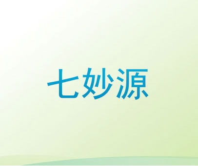 七妙源