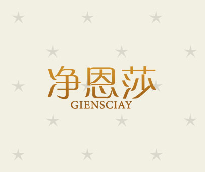 净恩莎  GIENSCIAY