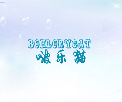 啵乐猫 BOHLORYCAT