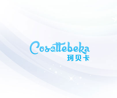 珂贝卡 COSETTEBEKA