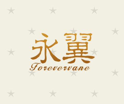 永翼 FOREVERVANE