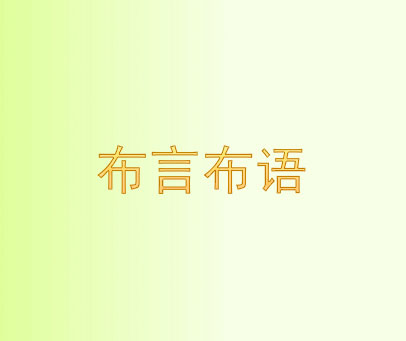 布言布语