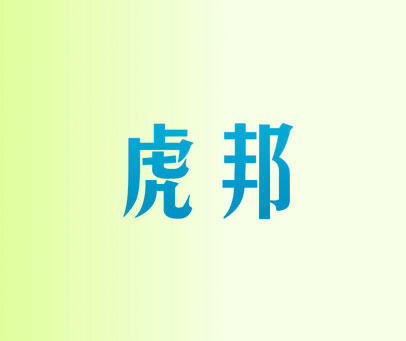 虎邦