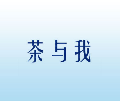 茶与我