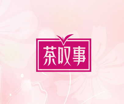 茶叹事