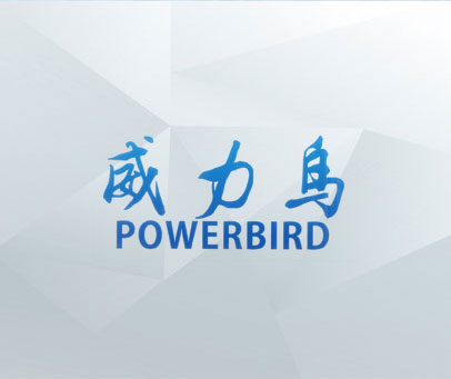 威力鸟 POWERBIRD