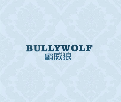 霸威狼  BULLYWOLF