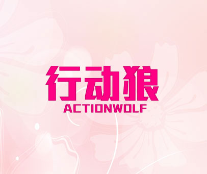 行动狼 ACTIONWOLF