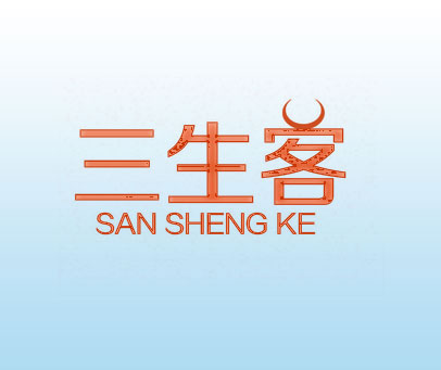 三生客