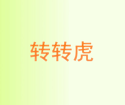 转转虎