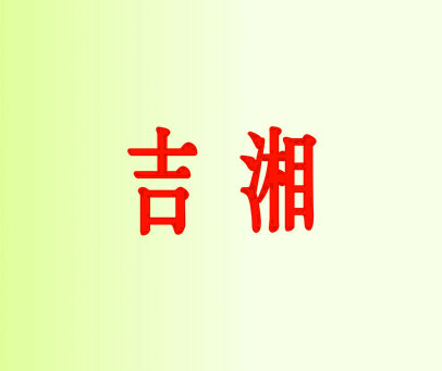 吉湘