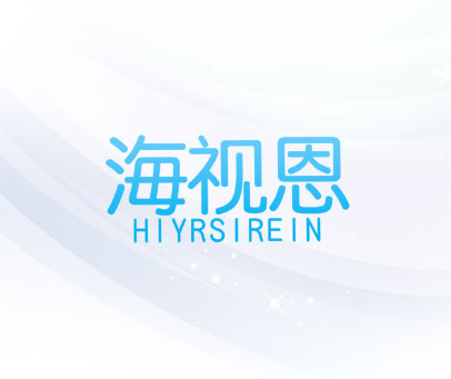海视恩 HIYRSIREIN