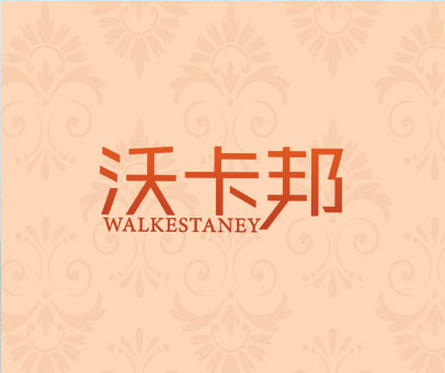 沃卡邦 WALKESTANEY