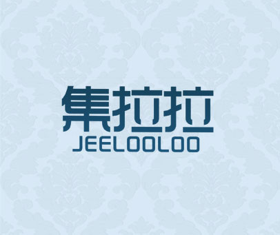 集拉拉 JEELOOLOO