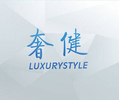 奢健 LUXURYSTYLE