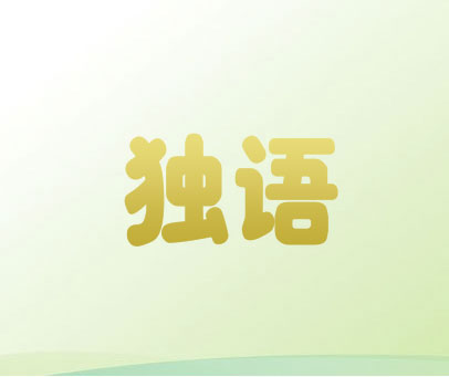 独语
