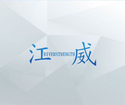 江威 RIVERSTRENGTH
