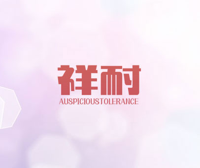 祥耐 AUSPICIOUSTOLERANCE
