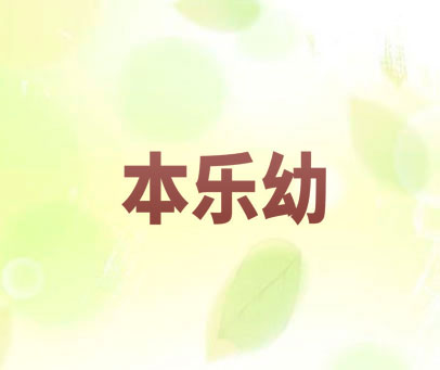 本乐幼