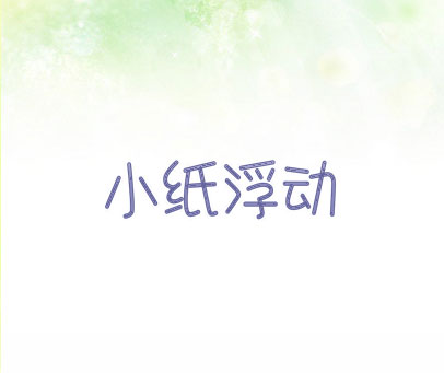 小纸浮动