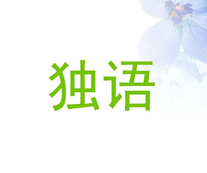 独语