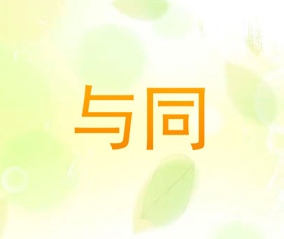 与同