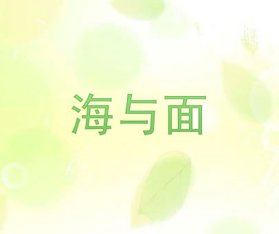 海与面