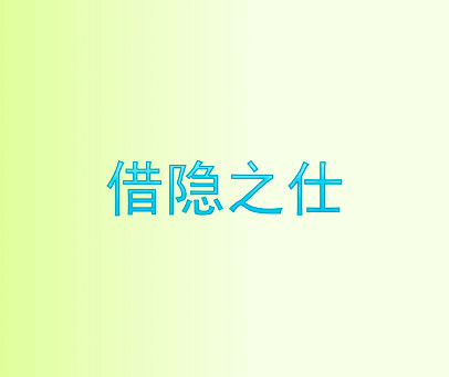 借隐之仕