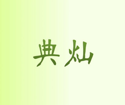 典灿