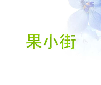 果小街