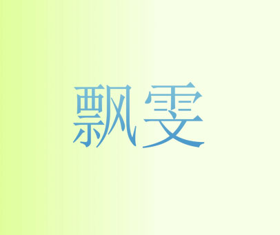飘雯