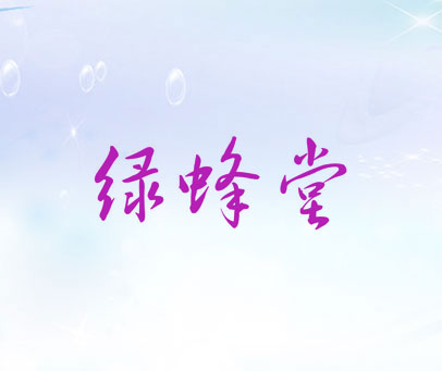 绿蜂堂