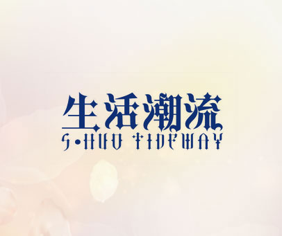 生活潮流  SHUO TIDEWAY