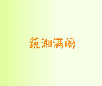 蔬湘满阁