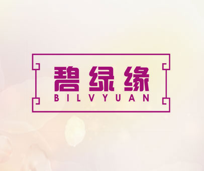碧绿缘