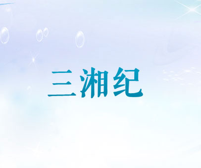三湘纪