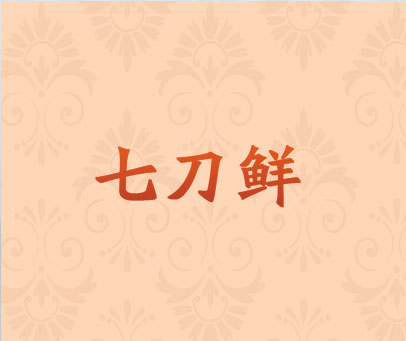 七刀鲜