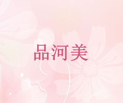 品河美