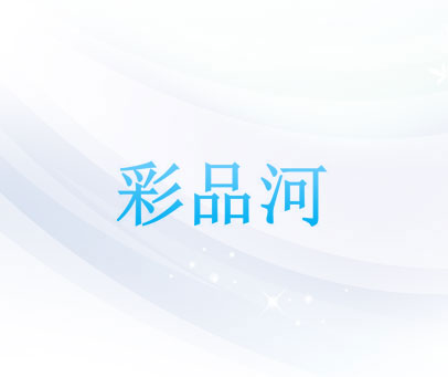 彩品河