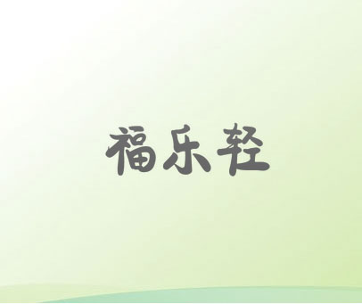 福乐轻