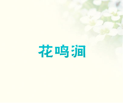 花鸣涧
