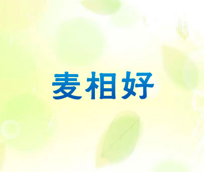 麦相好