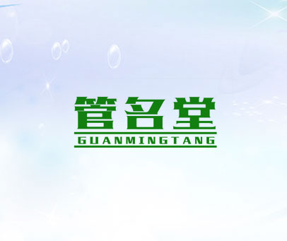 管名堂
