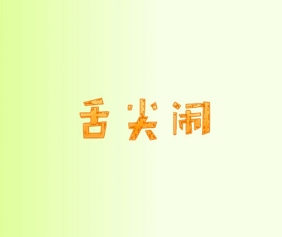 舌尖闹