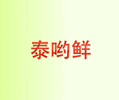 泰哟鲜