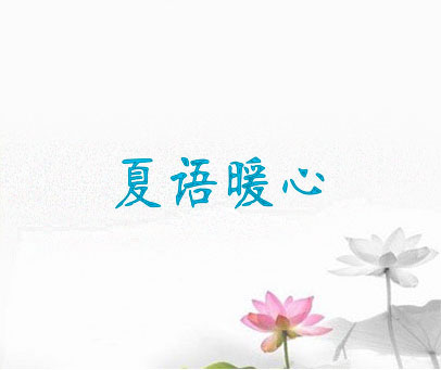 夏语暖心