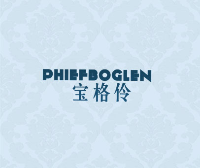 宝格伶 PHIEFBOGLEN